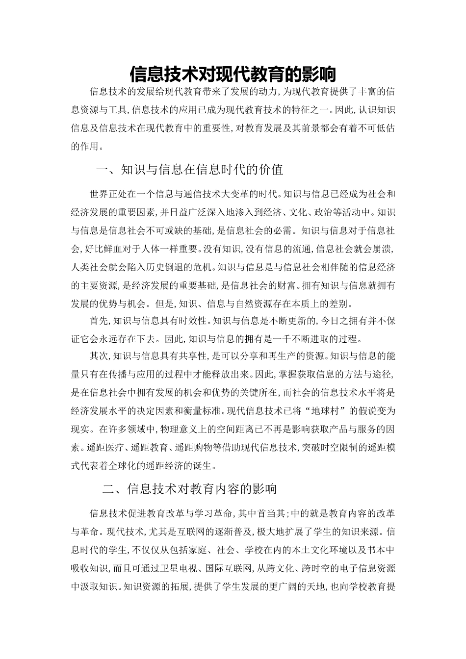信息技术对现代教育的影响_第1页
