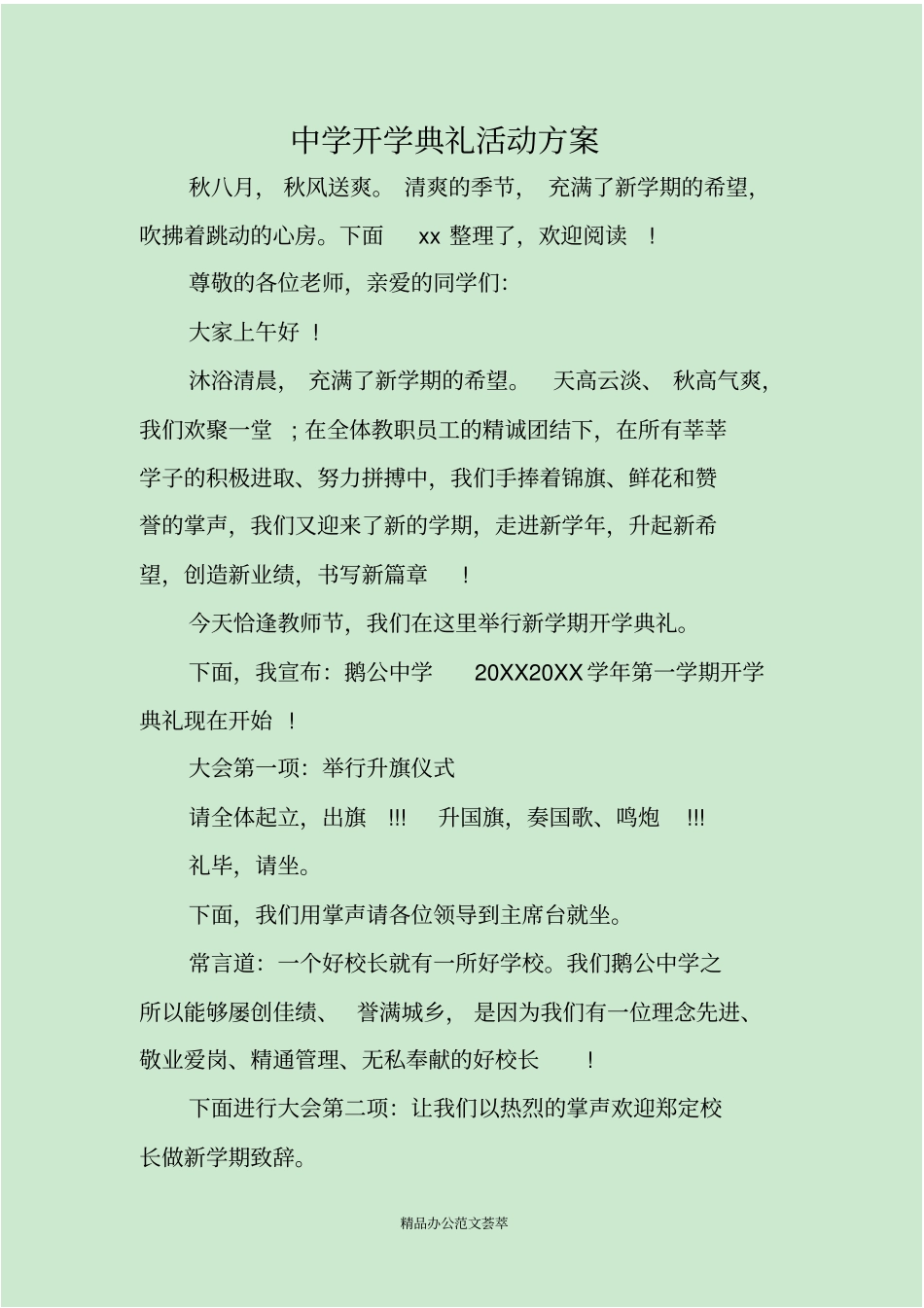 中学开学典礼活动方案_第1页
