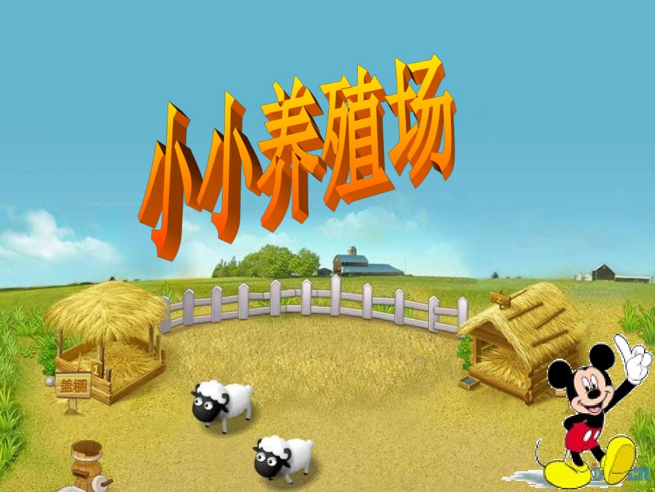 《小小养殖场》_第2页