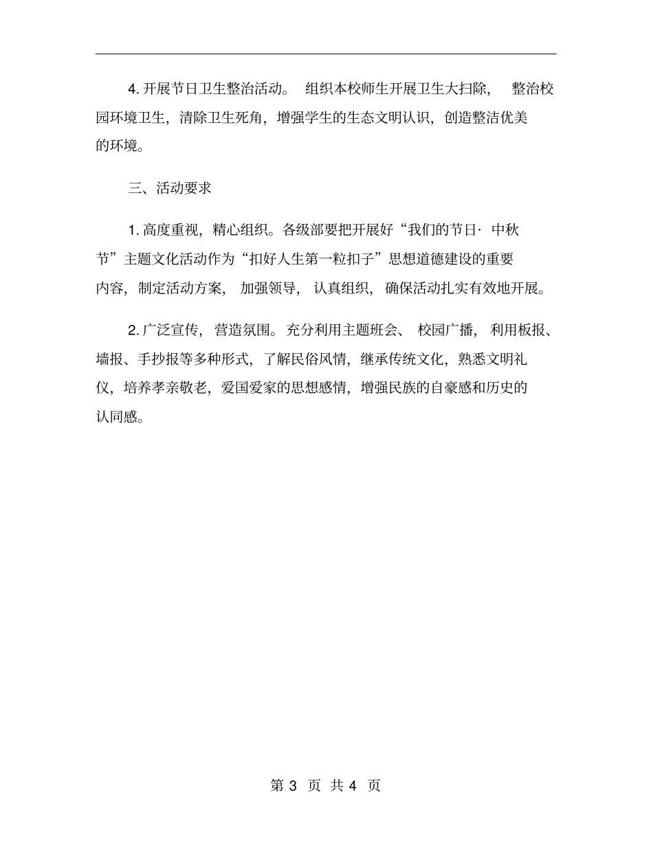 中学开展中秋节主题活动方案_第3页