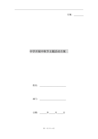 中学开展中秋节主题活动方案