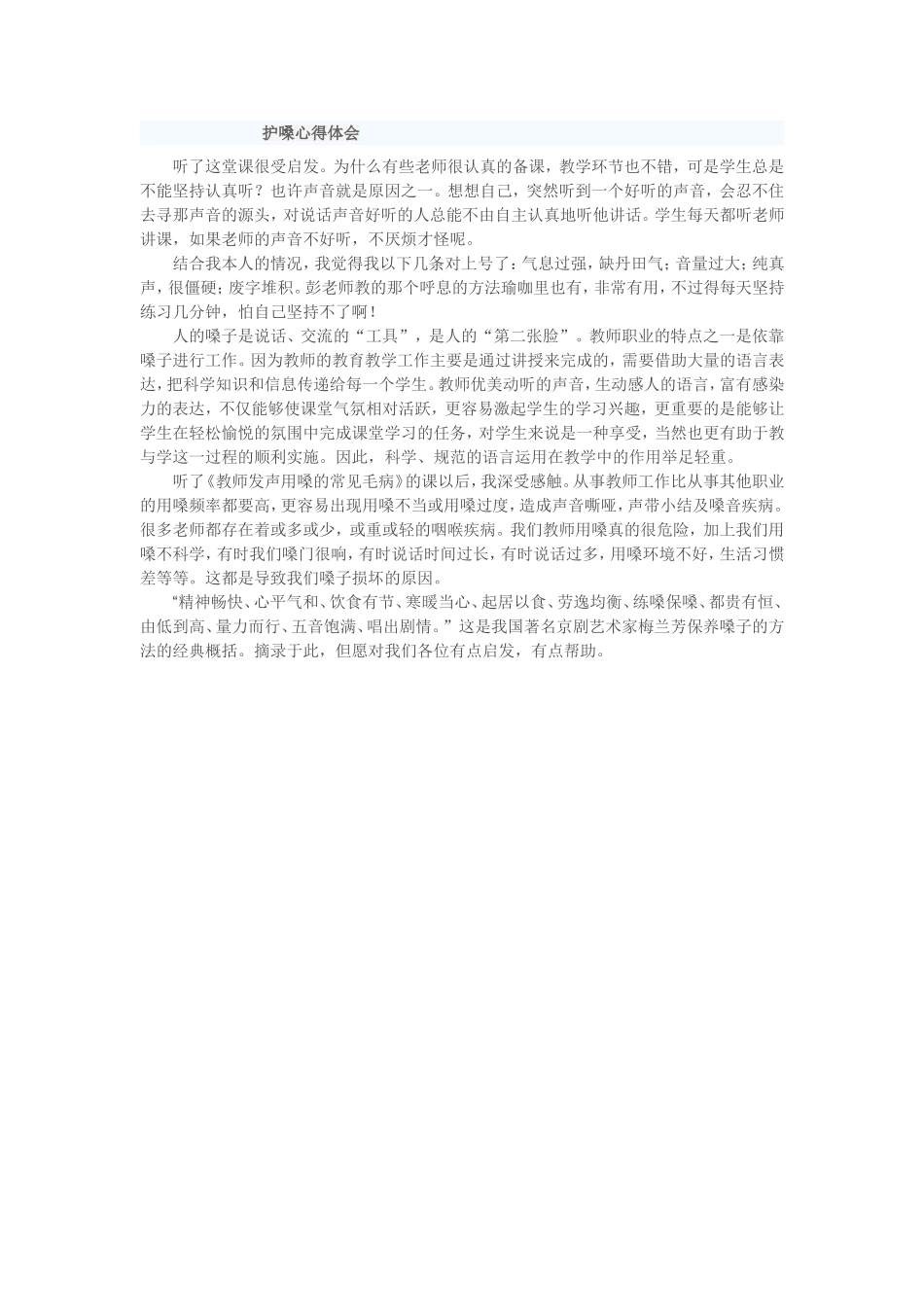 教师科学用嗓护嗓学习心得体会_第1页