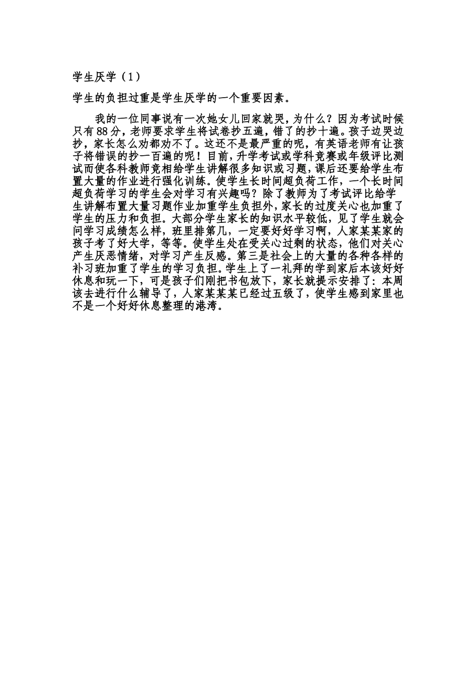 学生厌学（1）_第1页