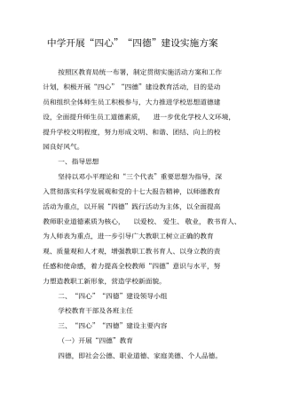中学开展四心四德建设实施方案