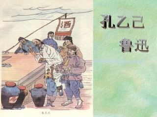 《孔乙己》课件1