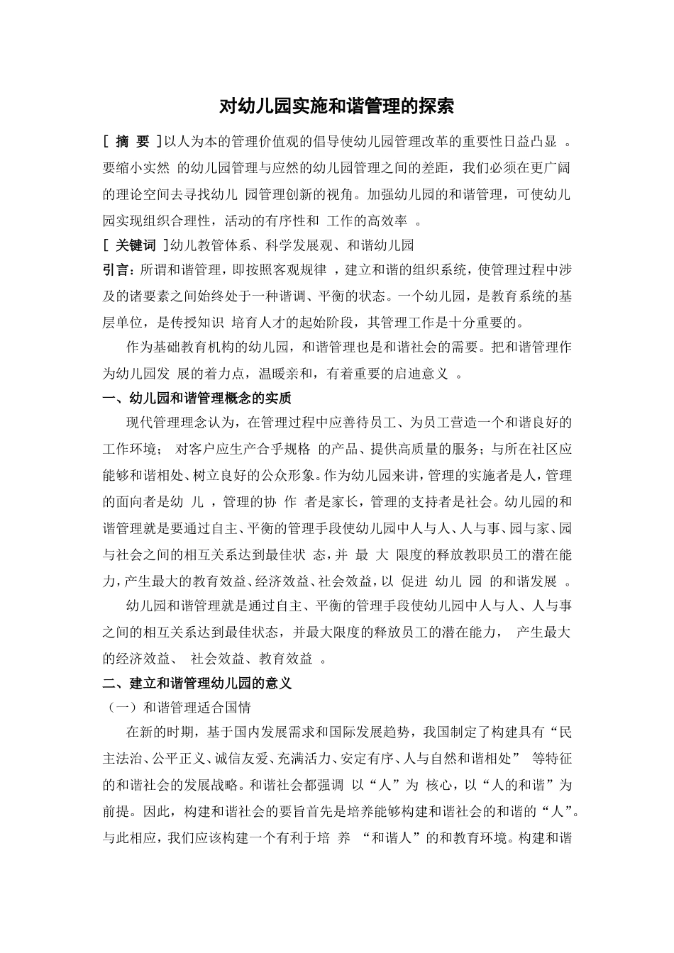 对幼儿园实施和谐管理的探索_第1页