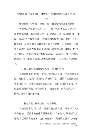 中学开展守纪律讲规矩教育实践活动工作总结