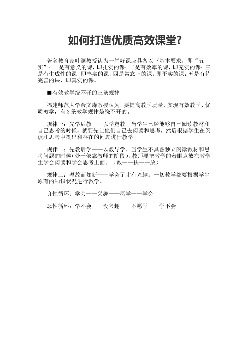 如何打造优质高效课堂_第1页