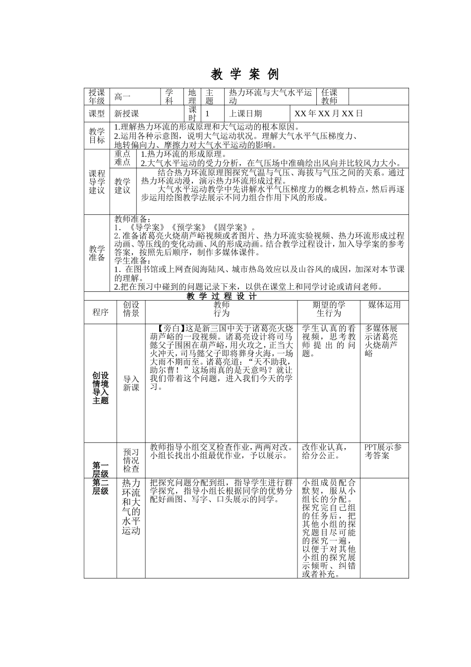 《热力环流与大气水平运动》教师教学实施方案_第1页