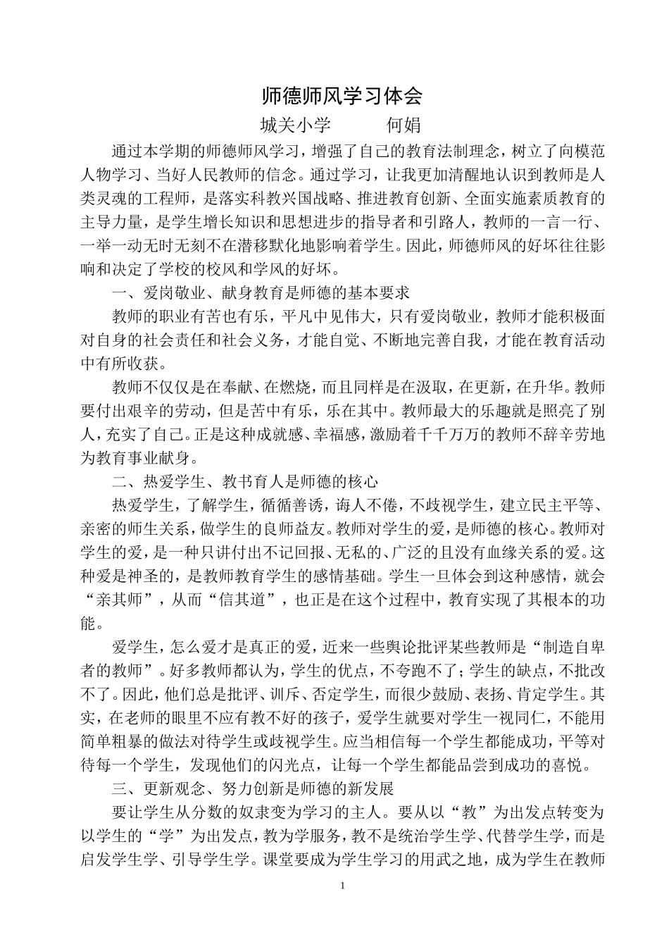 师德师风建设心得体会（何娟）_第1页