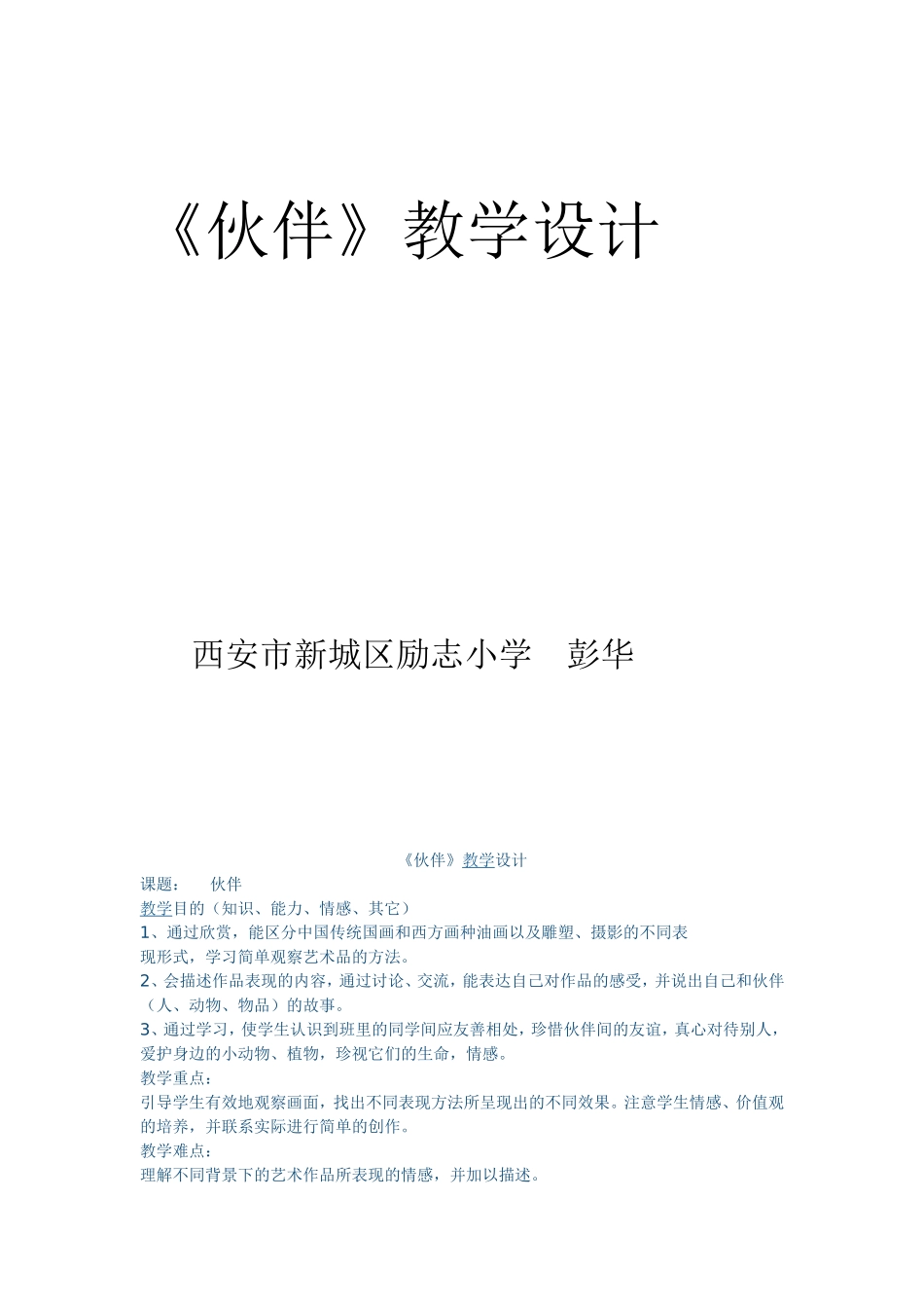 伙伴（西安市新城区励志小学彭华_第1页