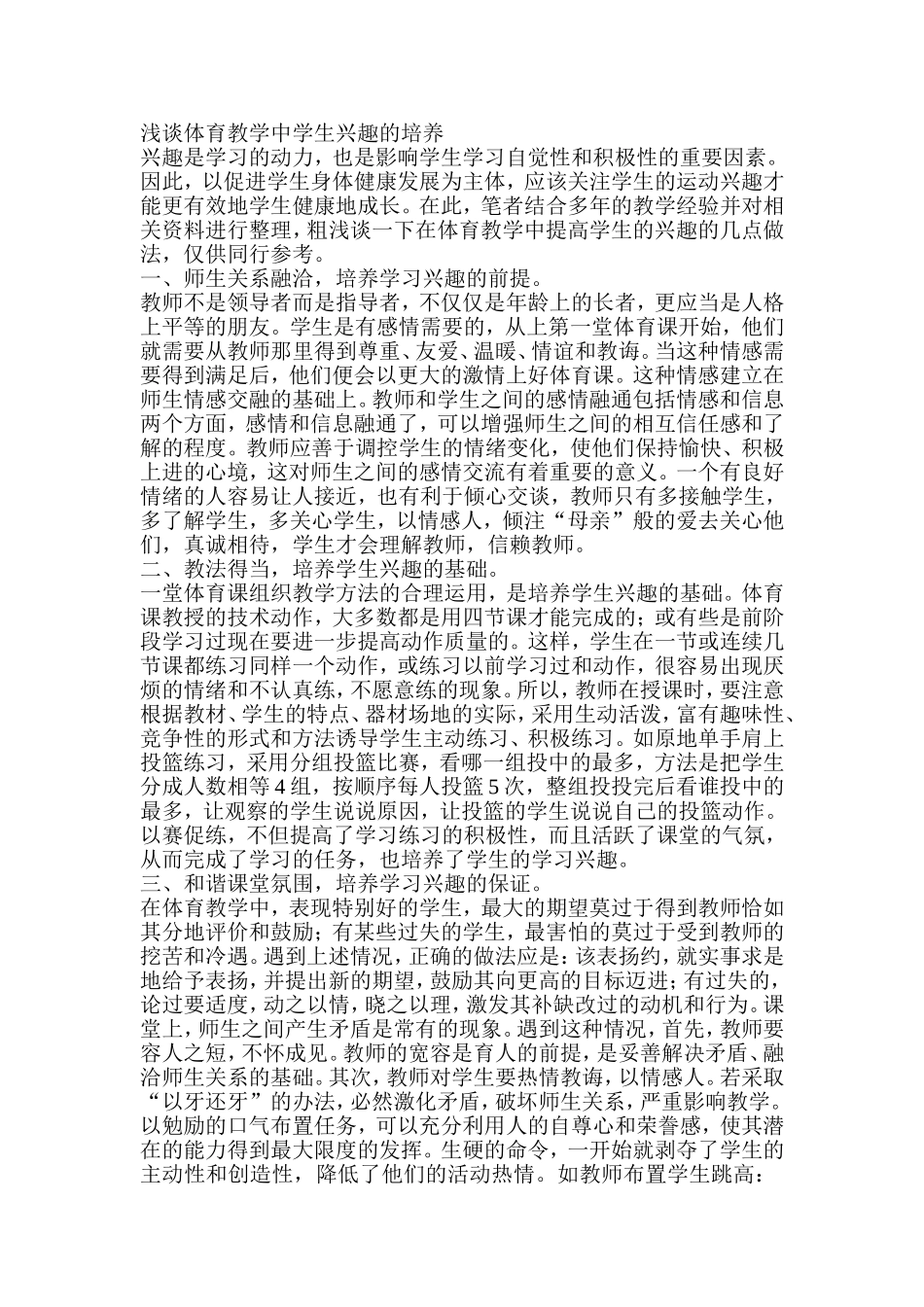 浅谈体育教学中学生兴趣的培养_第1页