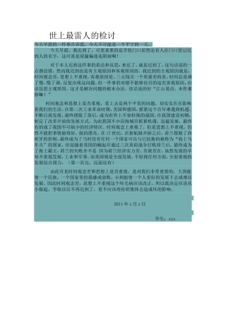 世上最雷人的检讨