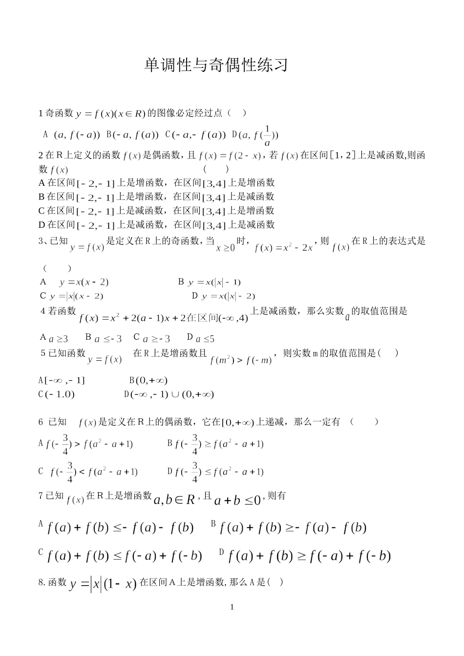 单调性与奇偶性练习_第1页