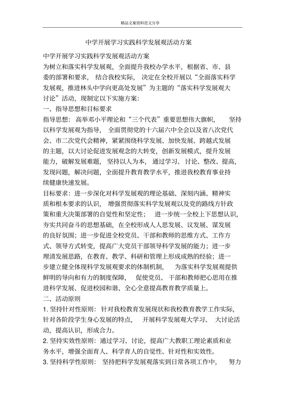 中学开展学习实践科学发展观活动方案-精品文案范文_第1页