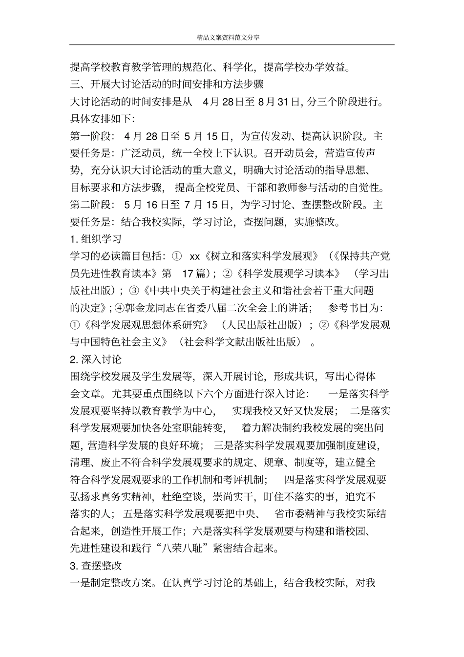 中学开展学习实践科学发展观活动方案-精品文案范文_第2页