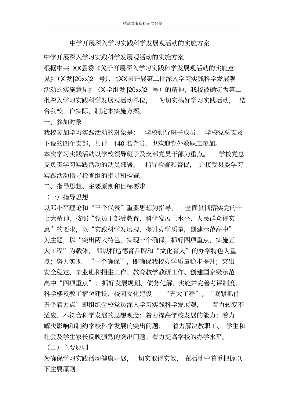 中学开展深入学习实践科学发展观活动的实施方案-精品文案范文_第1页