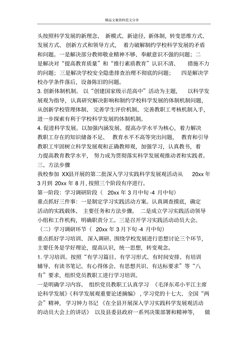 中学开展深入学习实践科学发展观活动的实施方案-精品文案范文_第3页