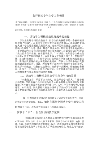 怎样调动小学生学习积极性