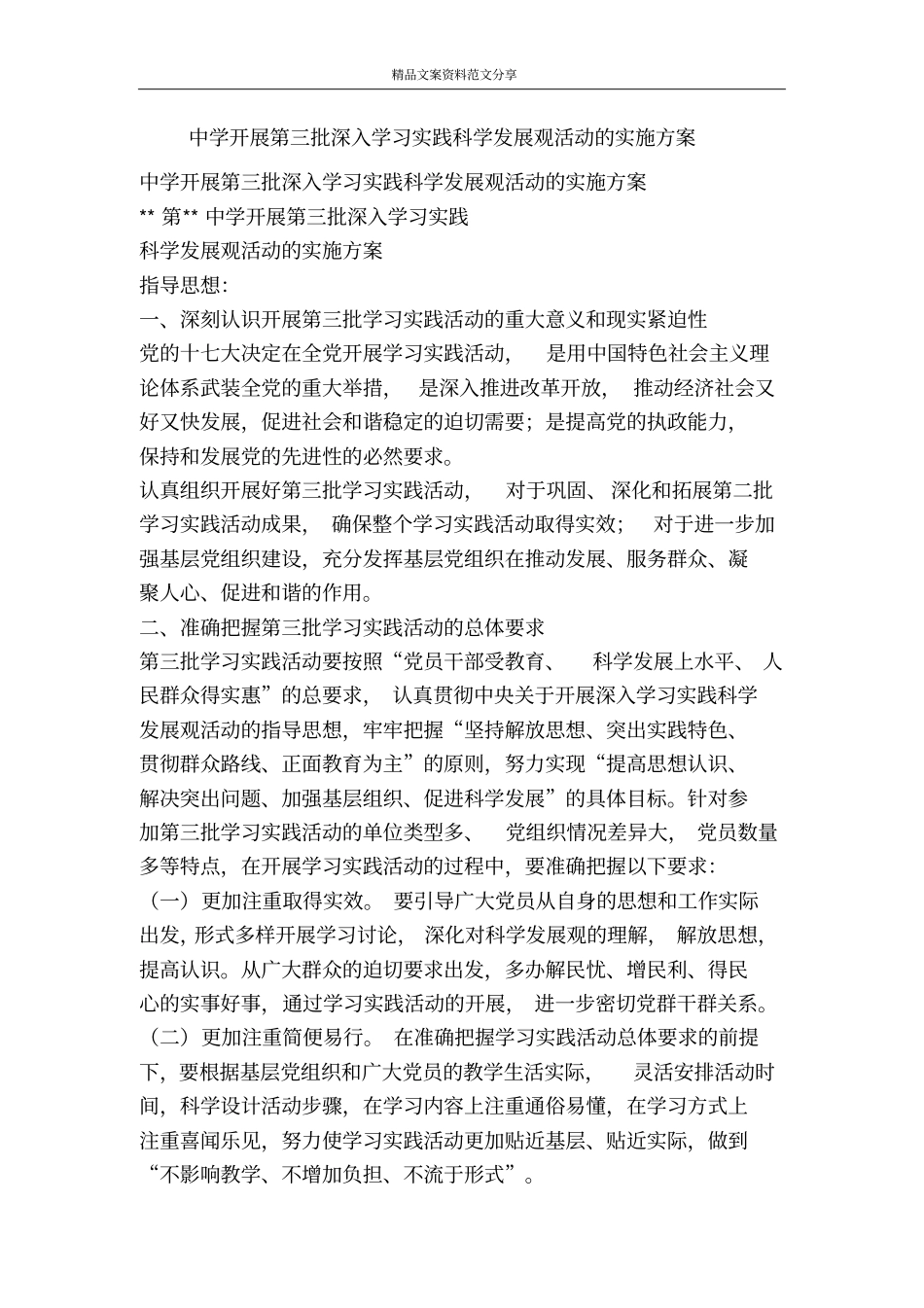 中学开展第三批深入学习实践科学发展观活动的实施方案-精品文案范文_第1页