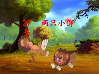 两只小狮子第二课时二