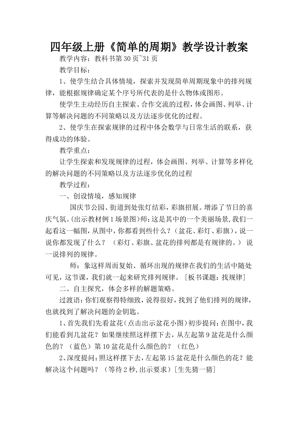 小学四年级上册数学《简单的周期》教学设计教案_第1页