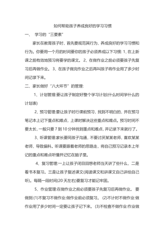 如何帮助孩子养成良好的学习习惯