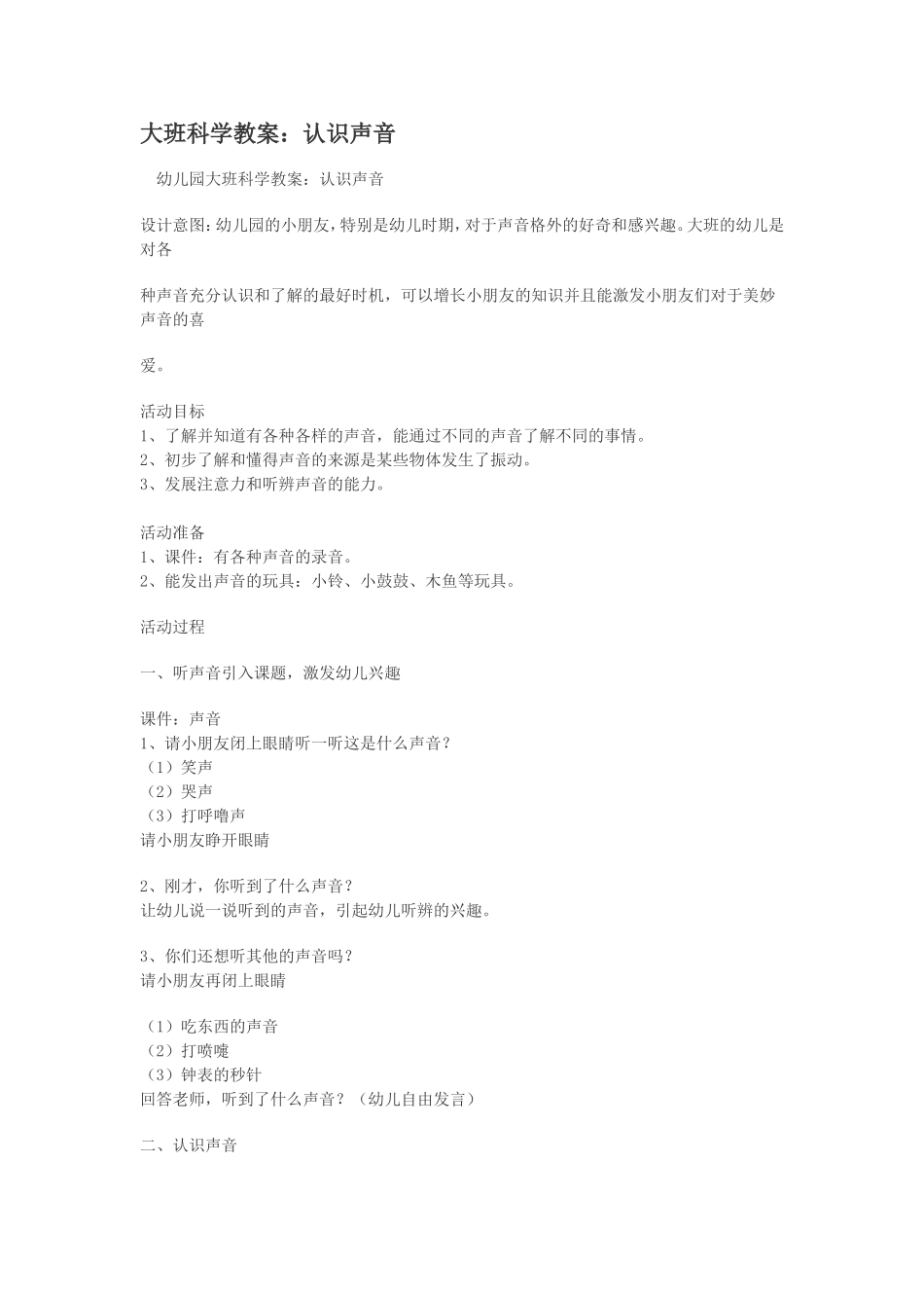 大班科学教案：认识声音_第1页