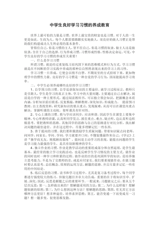 中学生良好学习习惯的养成教育