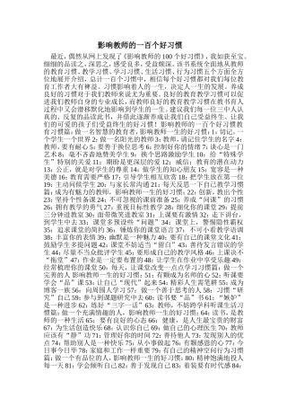 影响教师100个好习惯