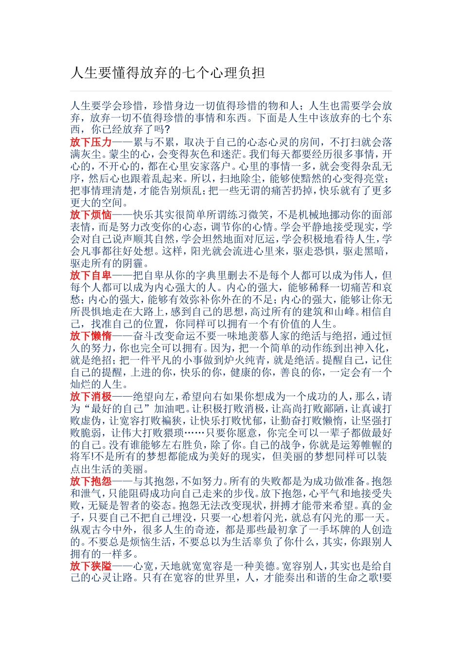 人生要懂得放弃的七个心理负担_第1页