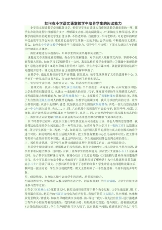 如何在小学语文课堂教学中培养学生的阅读能力