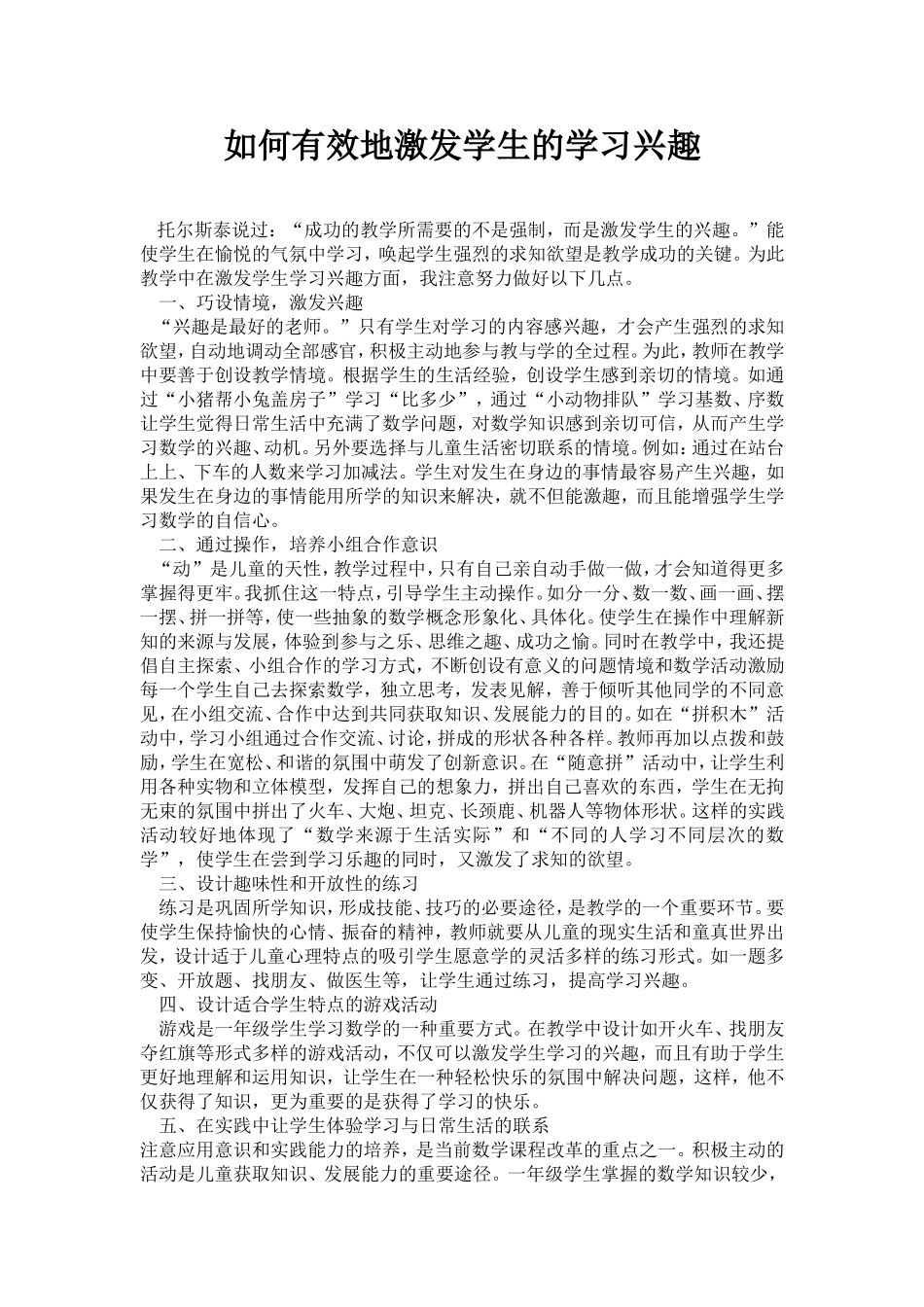 如何有效地激发学生的学习兴趣_第1页