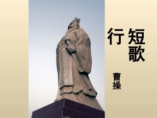 《诗三首》短歌行上课PPT课件