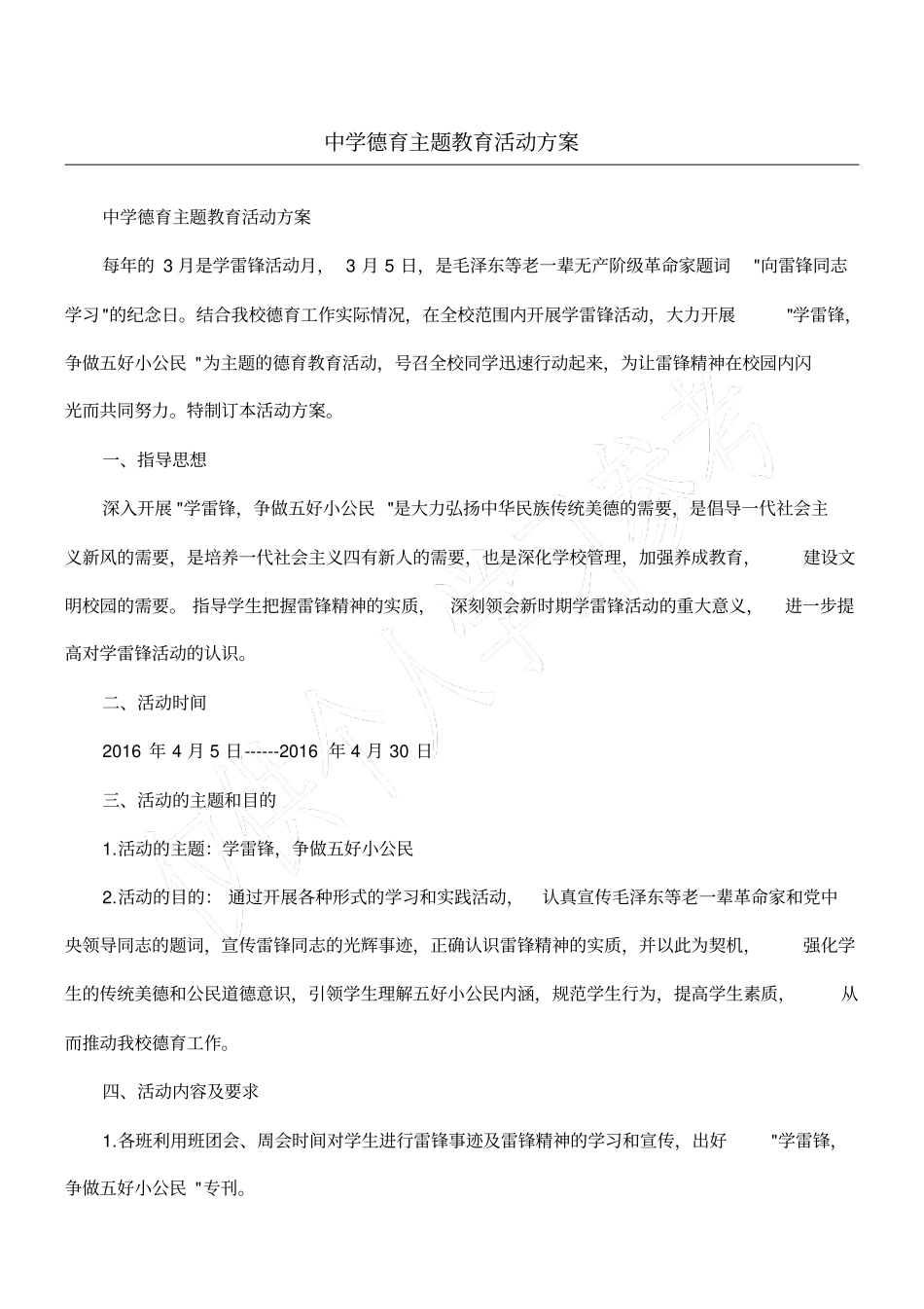 中学德育主题教育活动方案_第1页