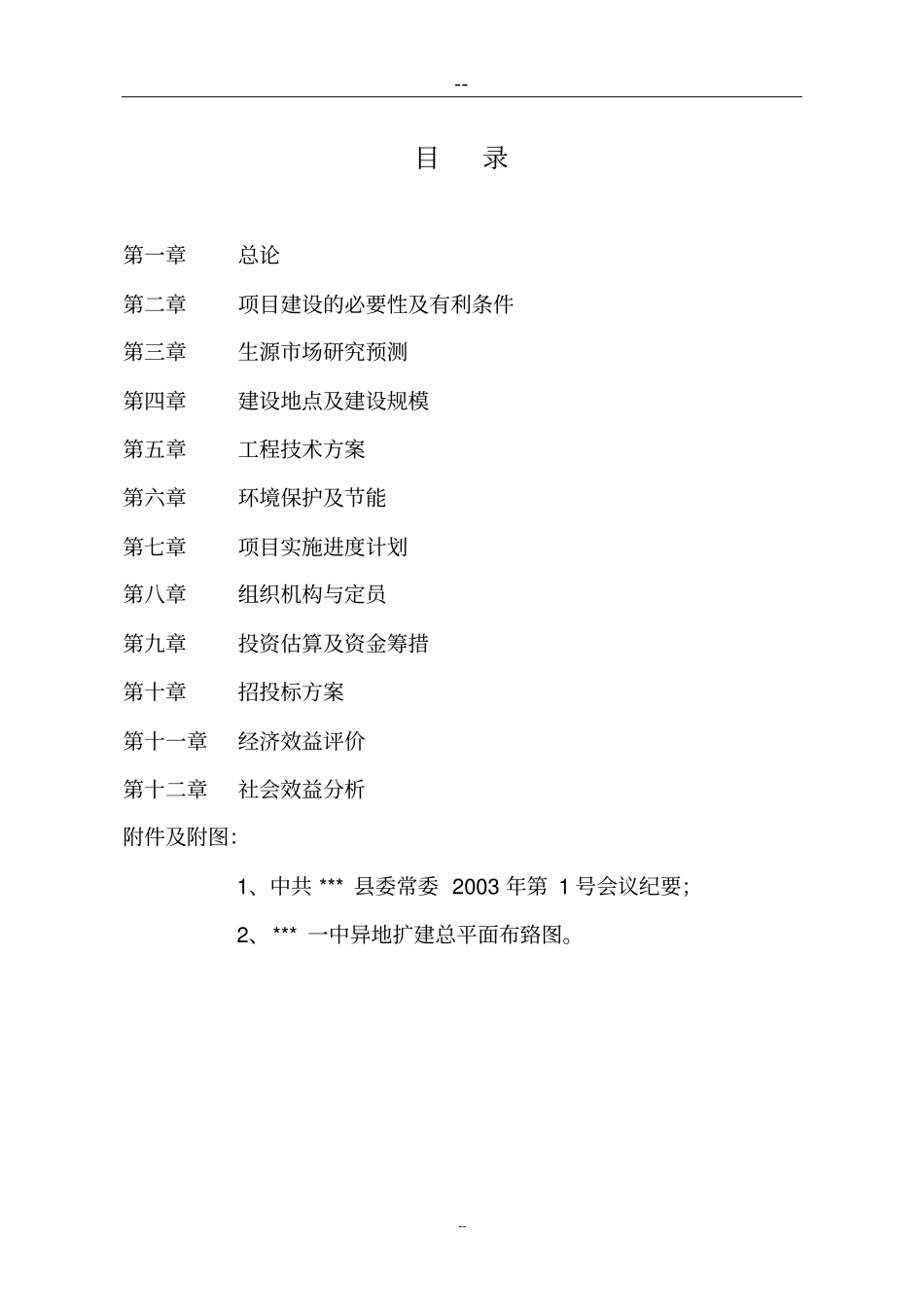 中学异地扩建一期工程可行性研究报告_第1页