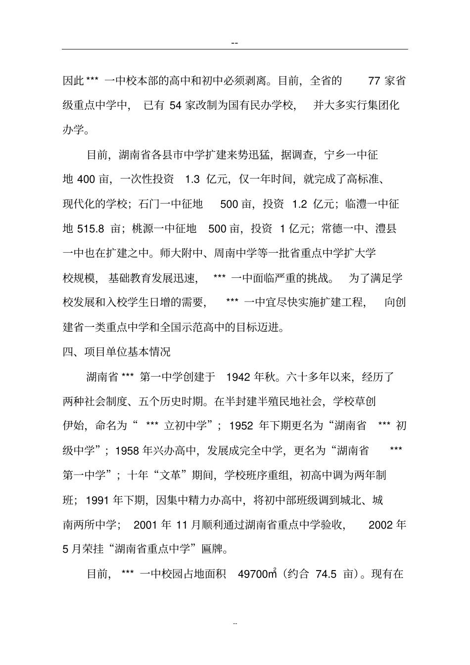 中学异地扩建一期工程可行性研究报告_第3页