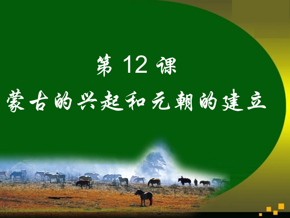 《蒙古的兴起和元朝的建立》同步课件1_第1页