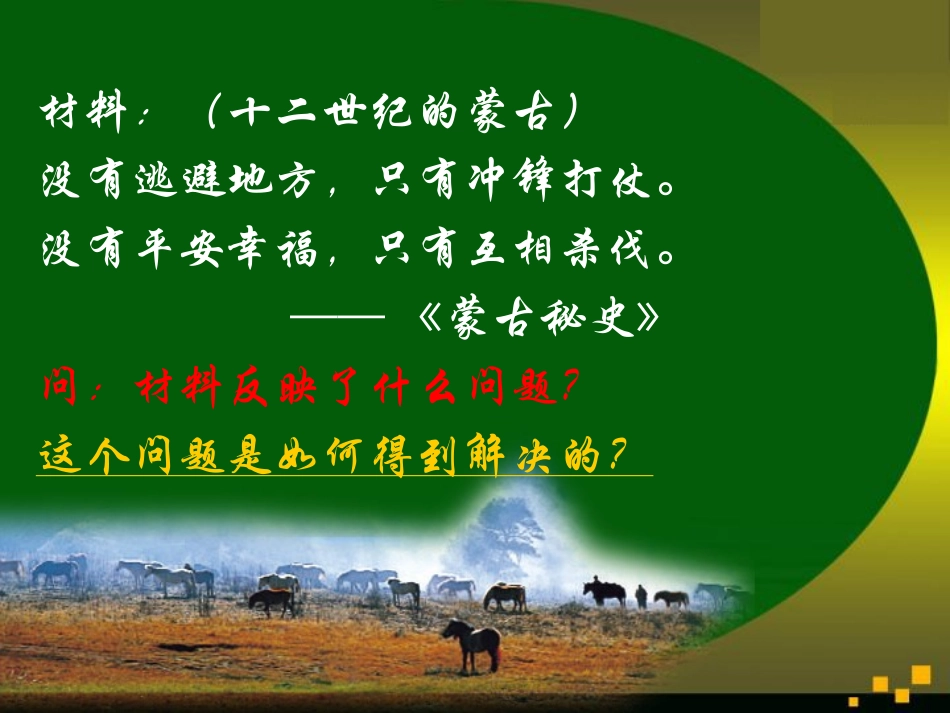 《蒙古的兴起和元朝的建立》同步课件1_第2页