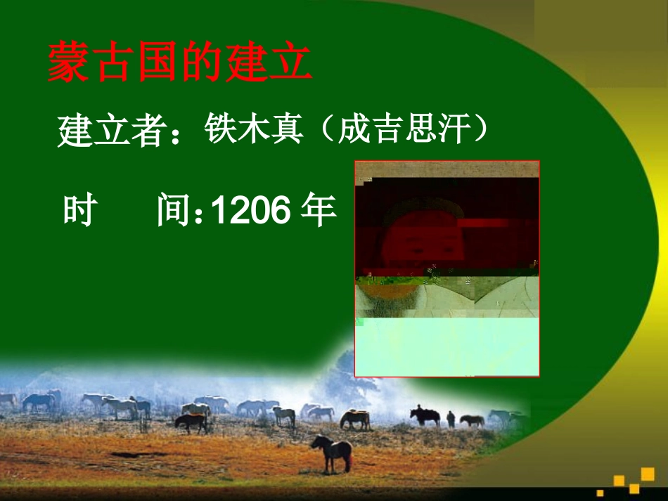 《蒙古的兴起和元朝的建立》同步课件1_第3页