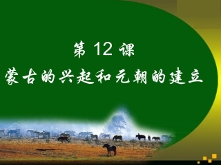 《蒙古的兴起和元朝的建立》同步课件1