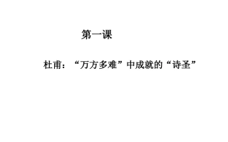 人教版选修《杜甫：“万方多难”中成就的“诗圣”》课件