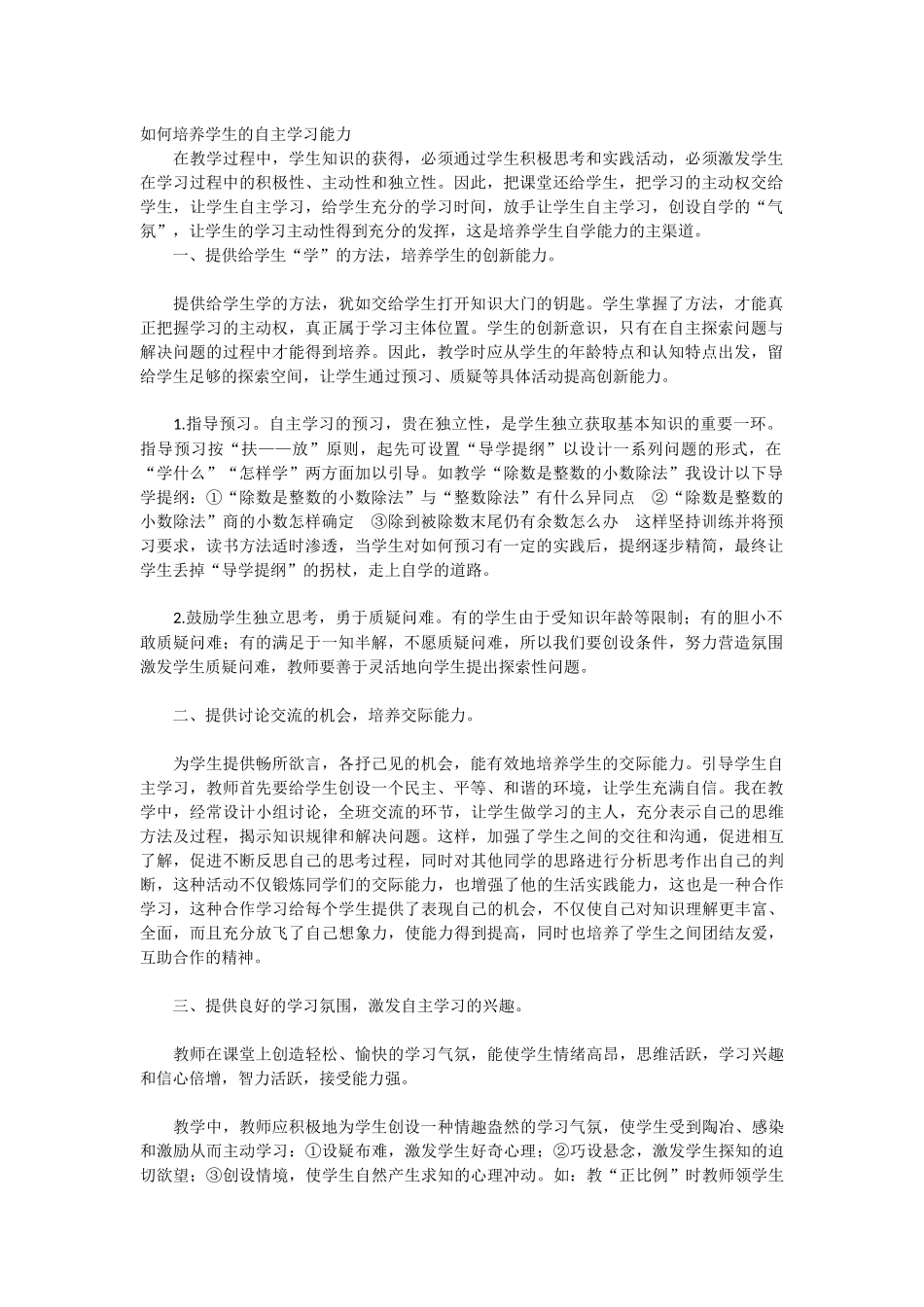 如何培养学生的自主学习能力1_第1页