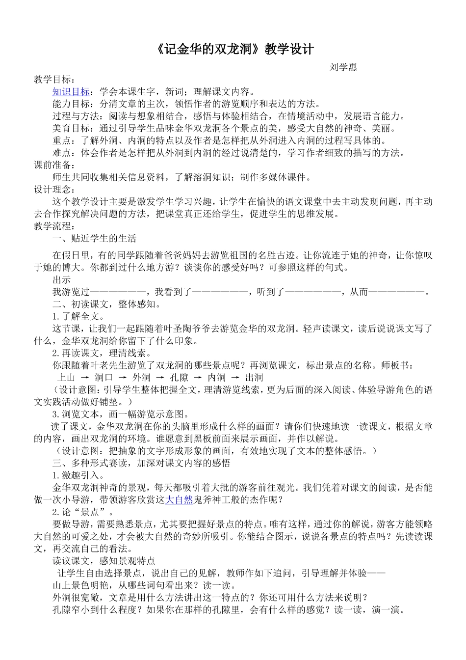 《记金华的双龙洞》教学设计_第1页