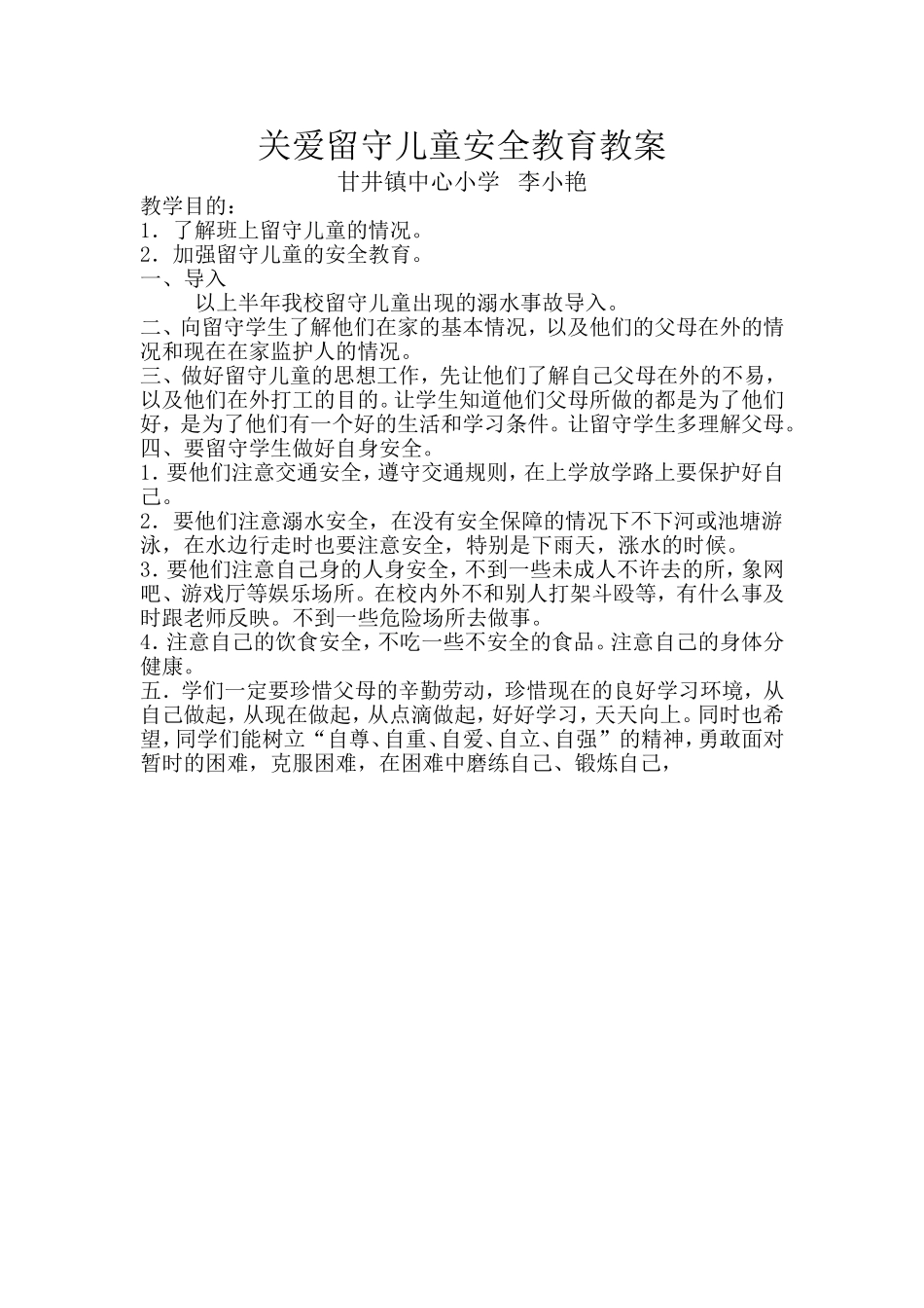 关爱留守儿童安全教育教案_第1页