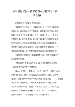 中学德育工作—新形势下中学德育工作的新思路