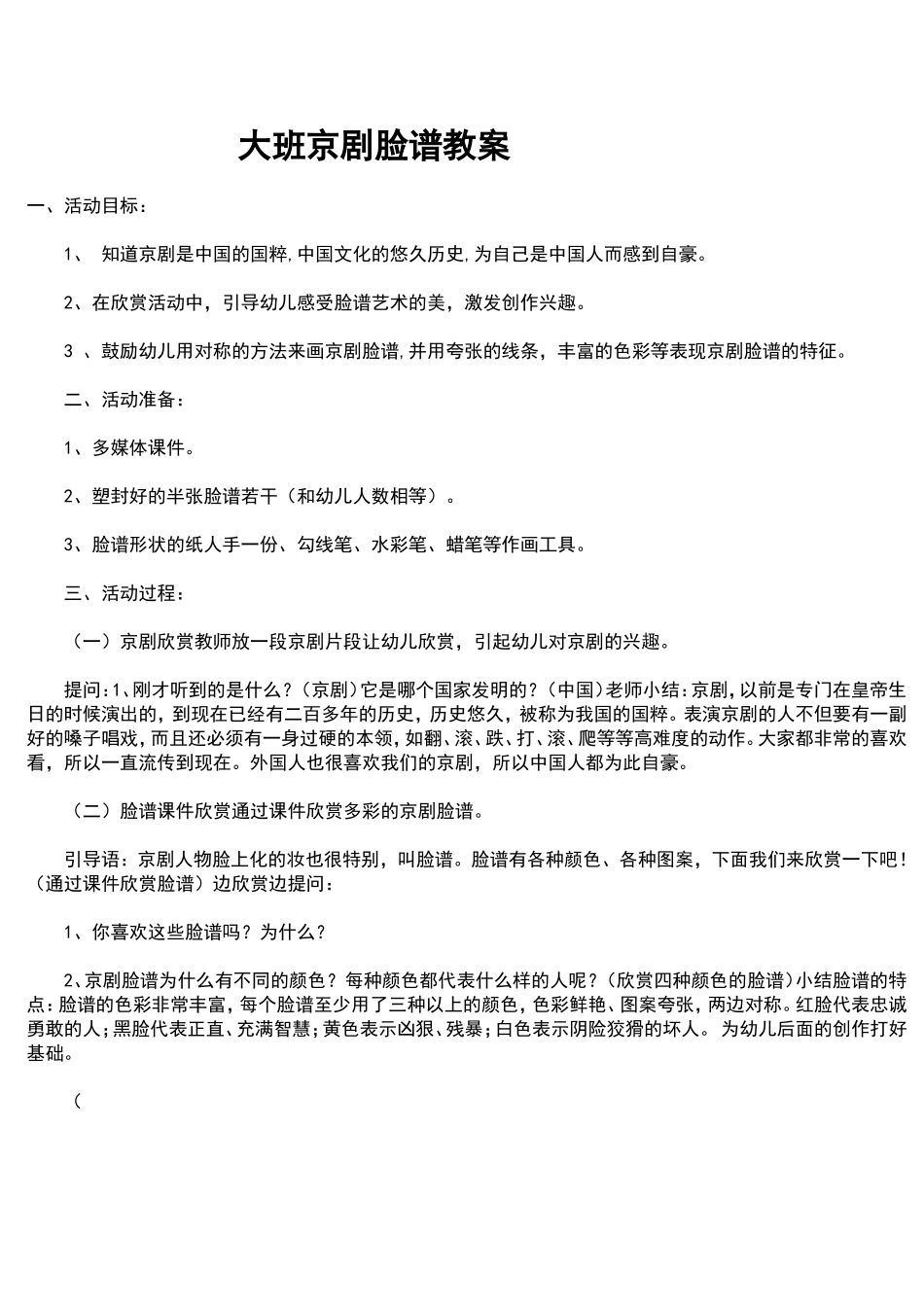 大班京剧脸谱教案_第1页