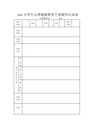 小学生心理健康教育个案辅导记录表