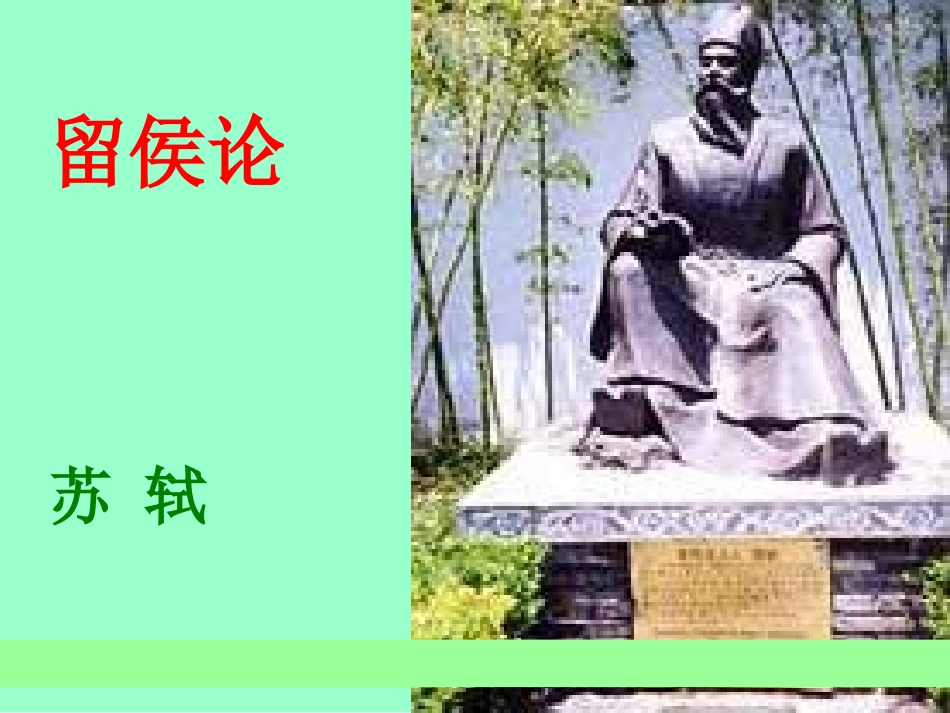 留侯论课件制作_第1页