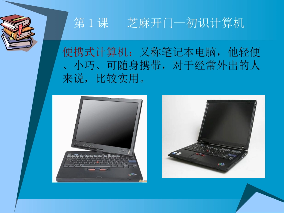 芝麻开门——初识计算机_PPT_第3页